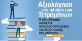 axiologisi_tetraminon