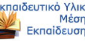 ekpaideftiko_yliko_Mesis