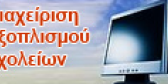 exoplismos_Sxoliou