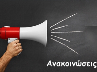 Ανακοινώσεις