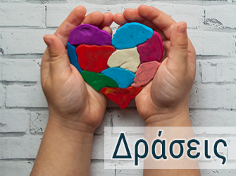 Φωτογραφίες Από Δράσεις